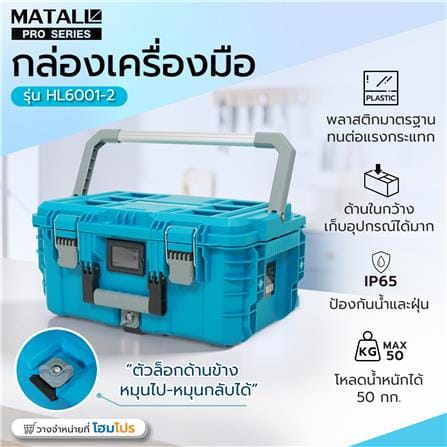 กล่องเครื่องมือ MATALL PRO HL6001-2 ขนาดใหญ่ สีเขียวน้ำทะเล_13