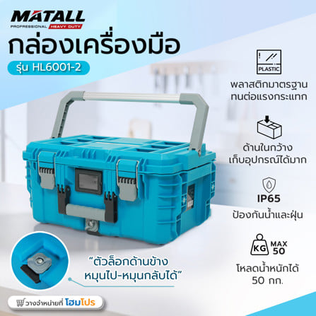 กล่องเครื่องมือ MATALL PRO HL6001-2 ขนาดใหญ่ สีเขียวน้ำทะเล_12