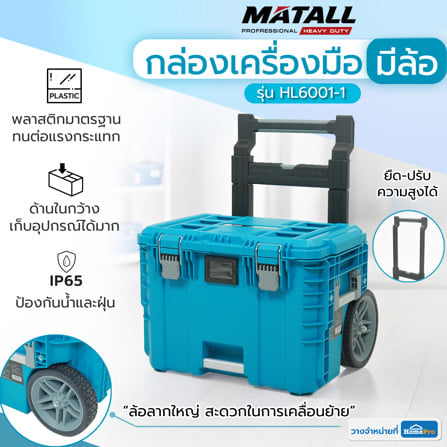 กล่องเครื่องมือมีล้อลาก MATALL PRO HL6001-1 สีเขียวน้ำทะเล_10