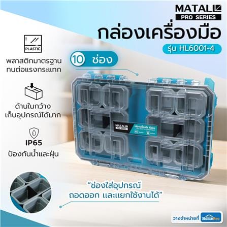 กล่องเครื่องมือใส่อะไหล่ 10 ช่อง MATALL PRO HL6001-4 สีเขียวน้ำทะเล_12