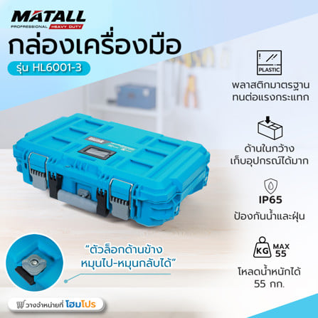กล่องเครื่องมือ MATALL PRO HL6001-3 ขนาดกลาง สีเขียวน้ำทะเล_13