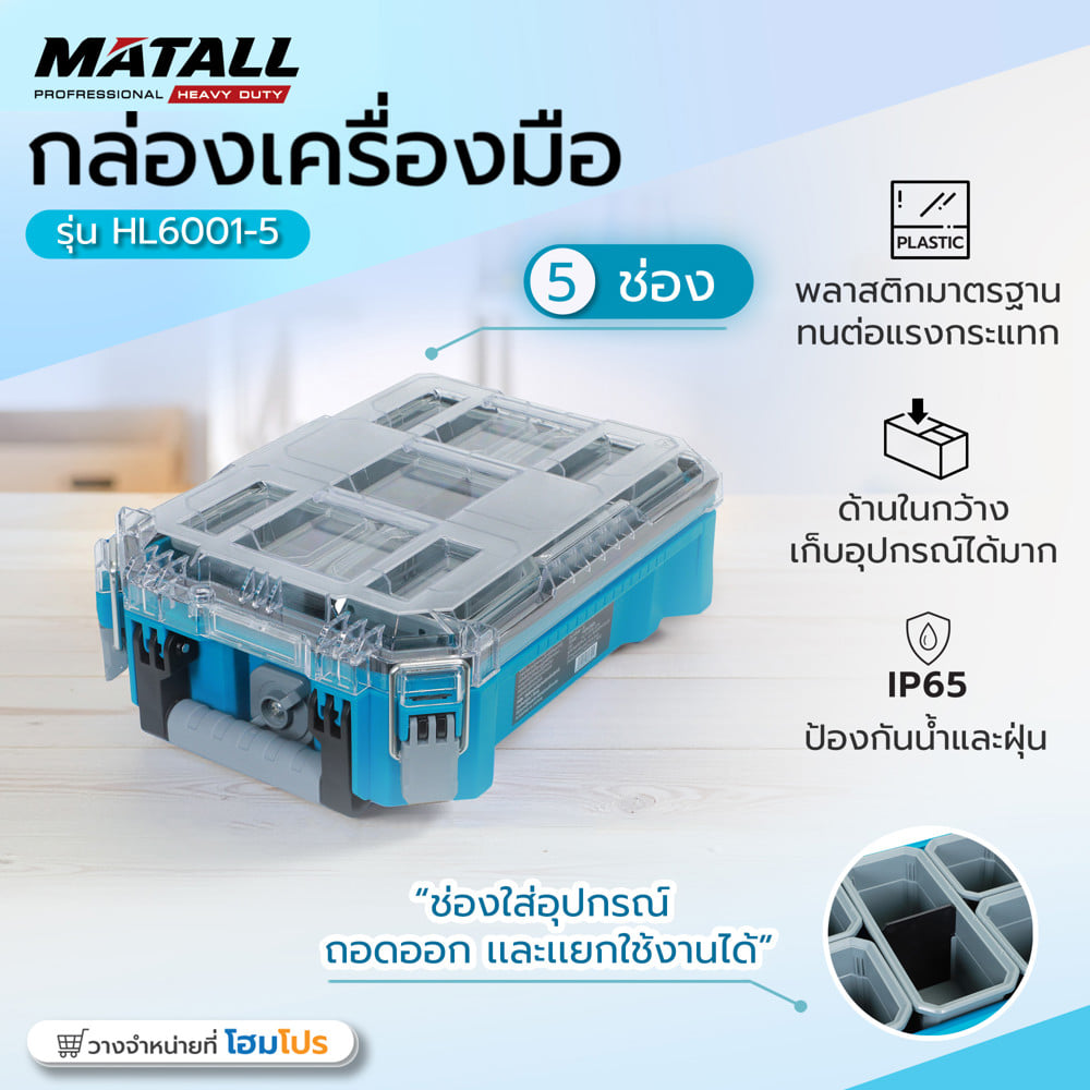กล่องเครื่องมือใส่อะไหล่ 5 ช่อง MATALL PRO HL6001-5 สีเขียวน้ำทะเล