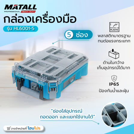 กล่องเครื่องมือใส่อะไหล่ 5 ช่อง MATALL PRO HL6001-5 สีเขียวน้ำทะเล_10