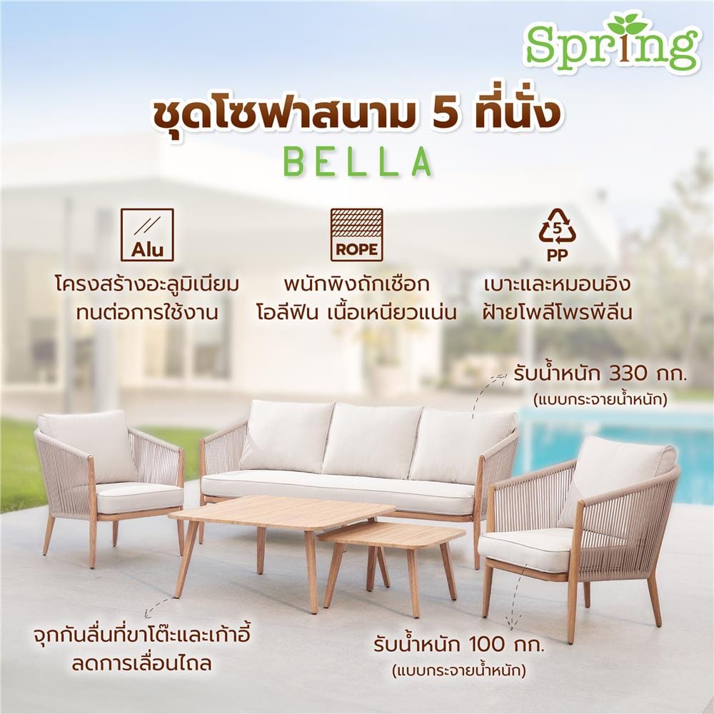 ชุดโซฟาสนาม 5 ที่นั่ง SPRING BELLA สีเบจ