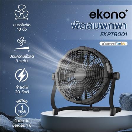 พัดลมพกพา 10 นิ้ว EKONO EKPTB001 สีดำ_6