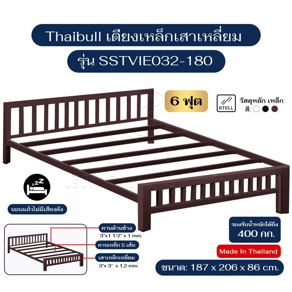 เตียงเหล็ก 6 ฟุต THABULL SSTVIE032-180 สีน้ำตาล