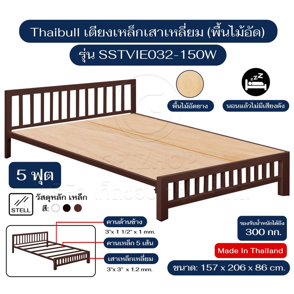 เตียงเหล็ก 5 ฟุต THAIBULL SSTVIE032-150W สีน้ำตาล