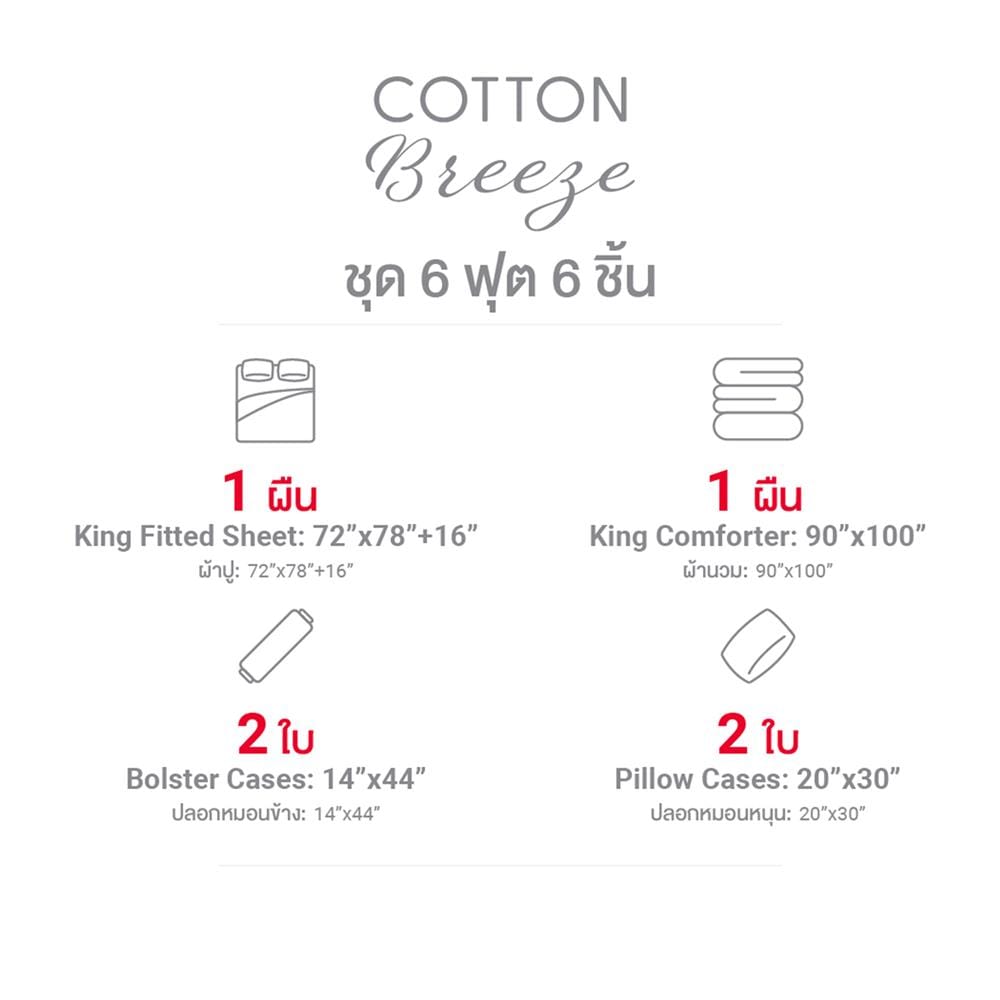 ชุดผ้าปูที่นอน 6 ฟุต (ชุด 6 ชิ้น) FROLINA COTTON BREEZE CBSF003