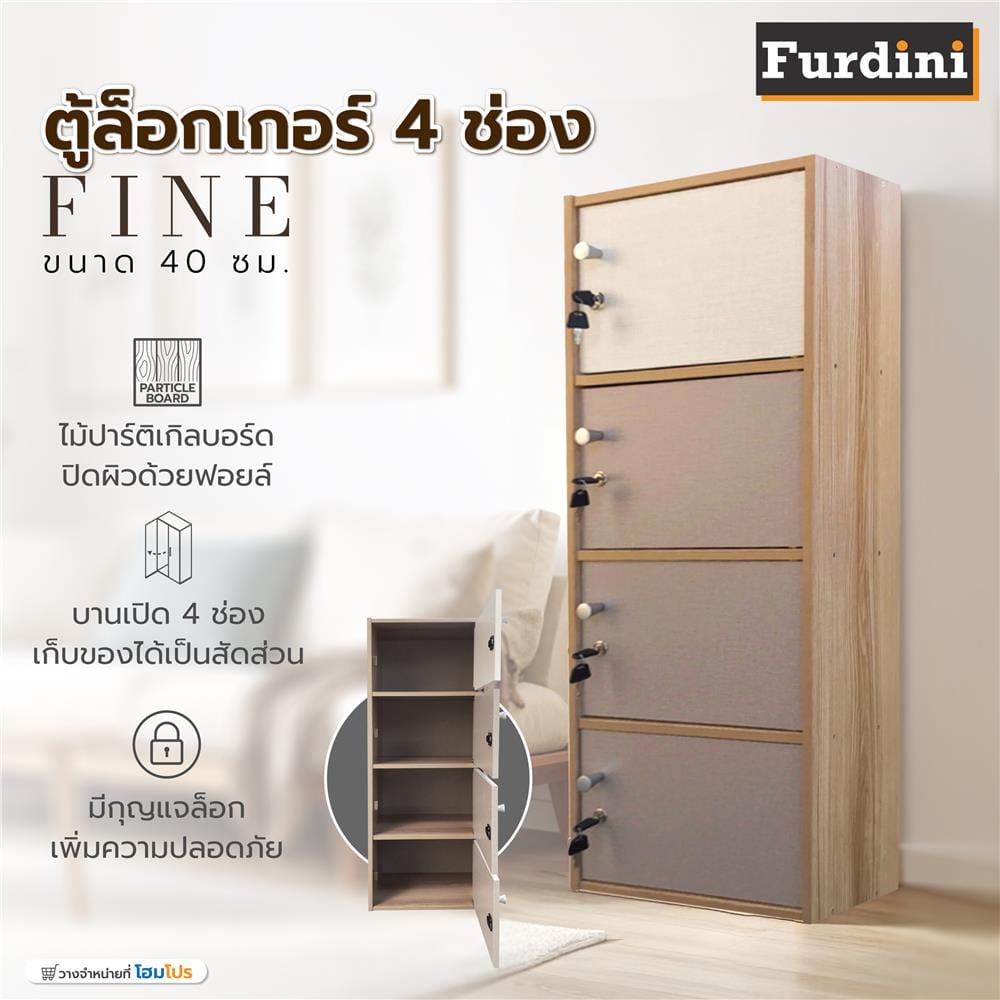 ตู้ล็อกเกอร์ 4 ช่อง FURDINI FINE 40 ซม. ลายไม้/ครีมขาวผ้า