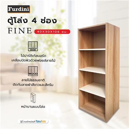 ตู้โล่ง 4 ช่อง FURDINI FINE ลายไม้/ครีมขาวผ้า_5