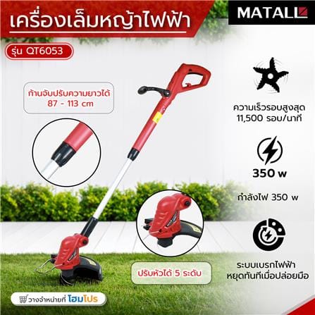 เครื่องเล็มหญ้าไฟฟ้า MATALL QT6053 350 วัตต์_12