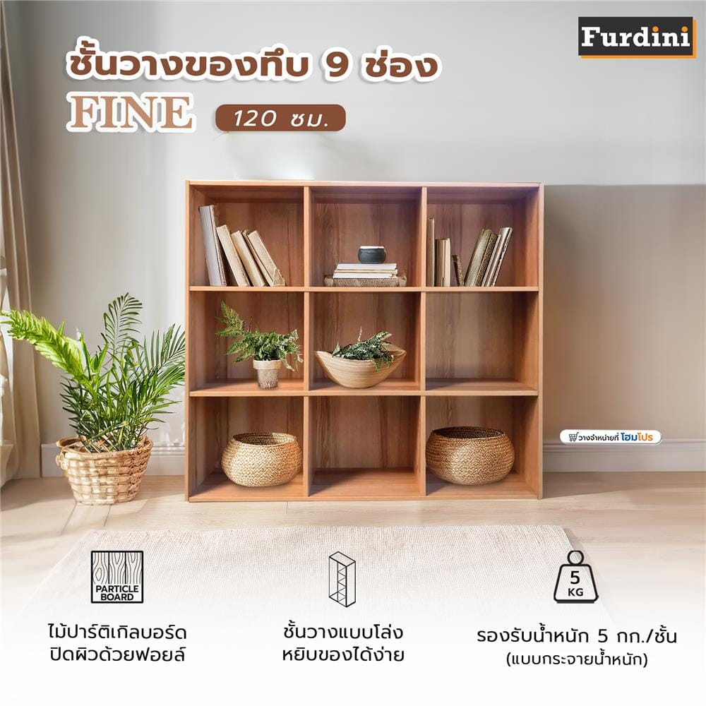 ชั้นวางของทึบ 9 ช่อง FURDINI FINE 120 ซม. ลายไม้