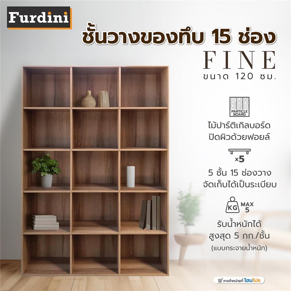 ชั้นวางของทึบ 15 ช่อง FURDINI FINE 120 ซม. ลายไม้