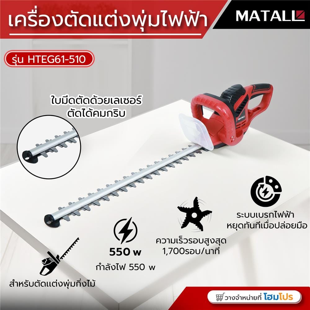 เครื่องตัดแต่งพุ่มไฟฟ้า MATALL HTEG61-510 550 วัตต์