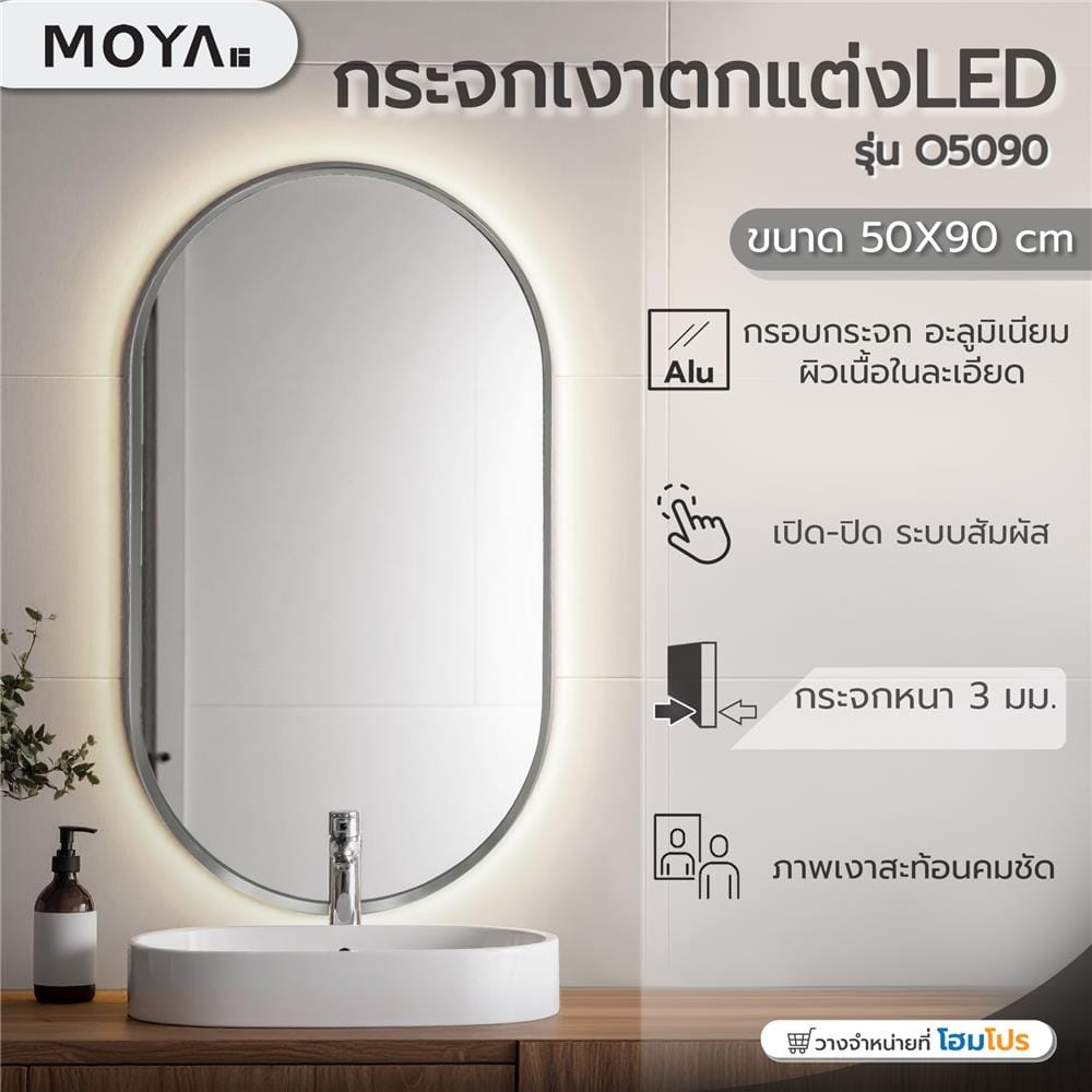กระจกเงาตกแต่ง LED MOYA O5090 50x90 ซม.