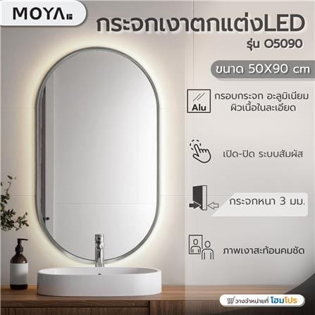 กระจกเงาตกแต่ง LED MOYA O5090 50x90 ซม._5