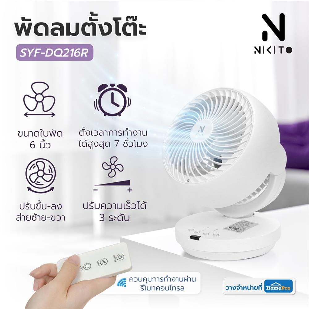 พัดลมตั้งโต๊ะ 6 นิ้ว NIKITO SYF-DQ216R สีขาว