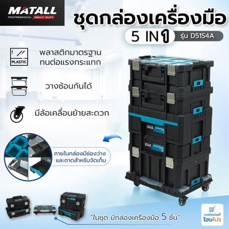 ชุดกล่องเครื่องมือมีล้อ 5IN1 MATALL PRO D51S4A สีดำ/ฟ้า_17