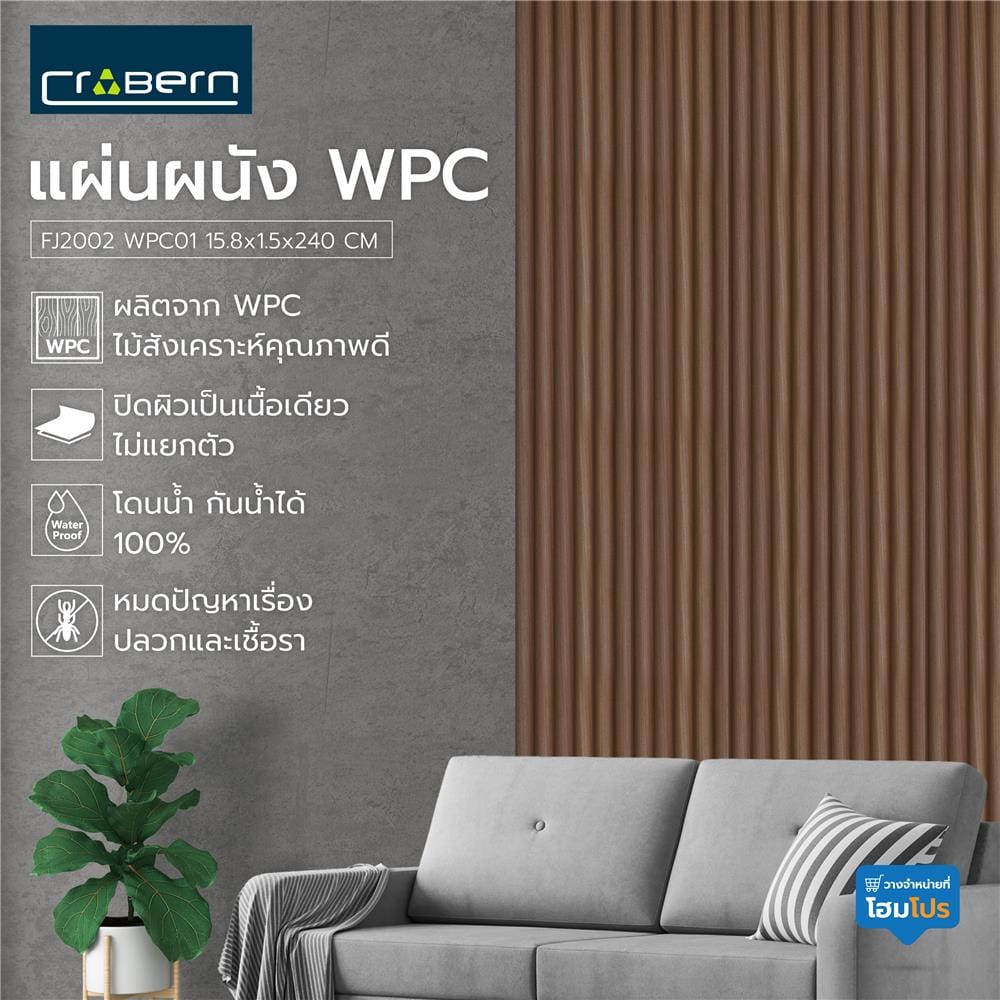 แผ่นผนัง WPC CROBERN FJ2002 WPC01 15.8x1.5x240 ซม. สีวอลนัท