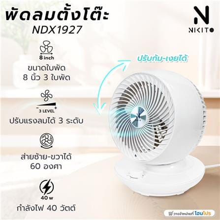พัดลมตั้งโต๊ะ 8 นิ้ว NIKITO NDX1927 สีขาว_6