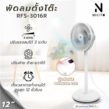 พัดลมตั้งพื้น 12 นิ้ว NIKITO RFS-3016R สีขาว_8