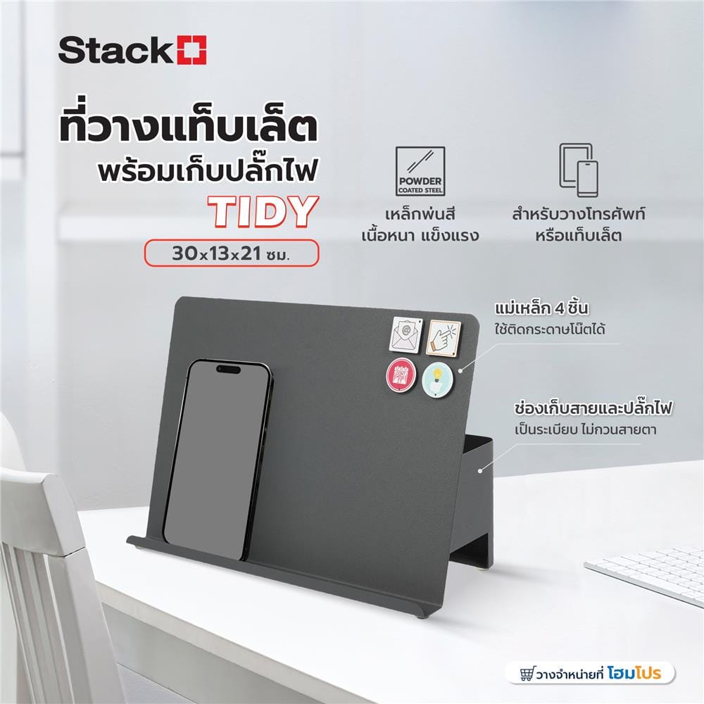 ที่วางแท็บเล็ตพร้อมเก็บปลั๊กไฟ STACKO TIDY 30X13X21 ซม. สีเทา