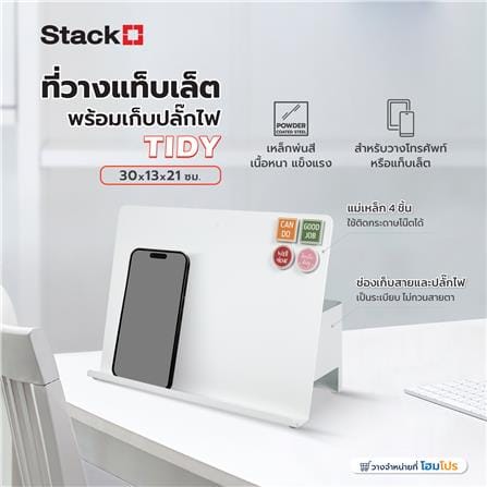 ที่วางแท็บเล็ตพร้อมเก็บปลั๊กไฟ STACKO TIDY 30X13X21 ซม. สีขาว_7