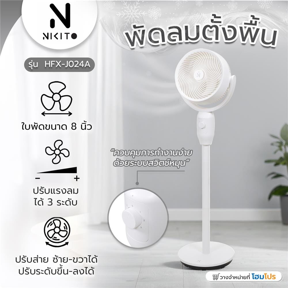 พัดลมตั้งพื้น 8 นิ้ว NIKITO HFX-J024A สีขาว