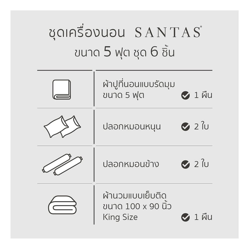 ชุดผ้าปูที่นอน 5 ฟุต (ชุด 6 ชิ้น) SANTAS COTTON USA  SKOOKUM GR