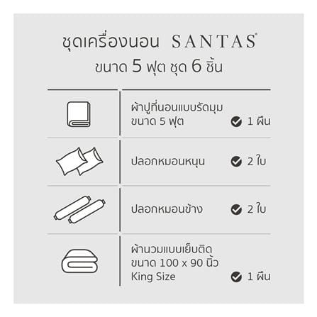 ชุดผ้าปูที่นอน 5 ฟุต (ชุด 6 ชิ้น) SANTAS COTTON USA  SKOOKUM GR_5