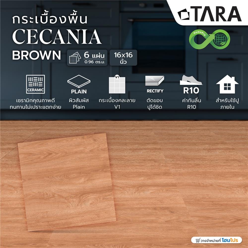 กระเบื้องพื้น 16x16 นิ้ว TARA ซีคาเนีย น้ำตาล (CIR) A 0.96 ตร.ม.