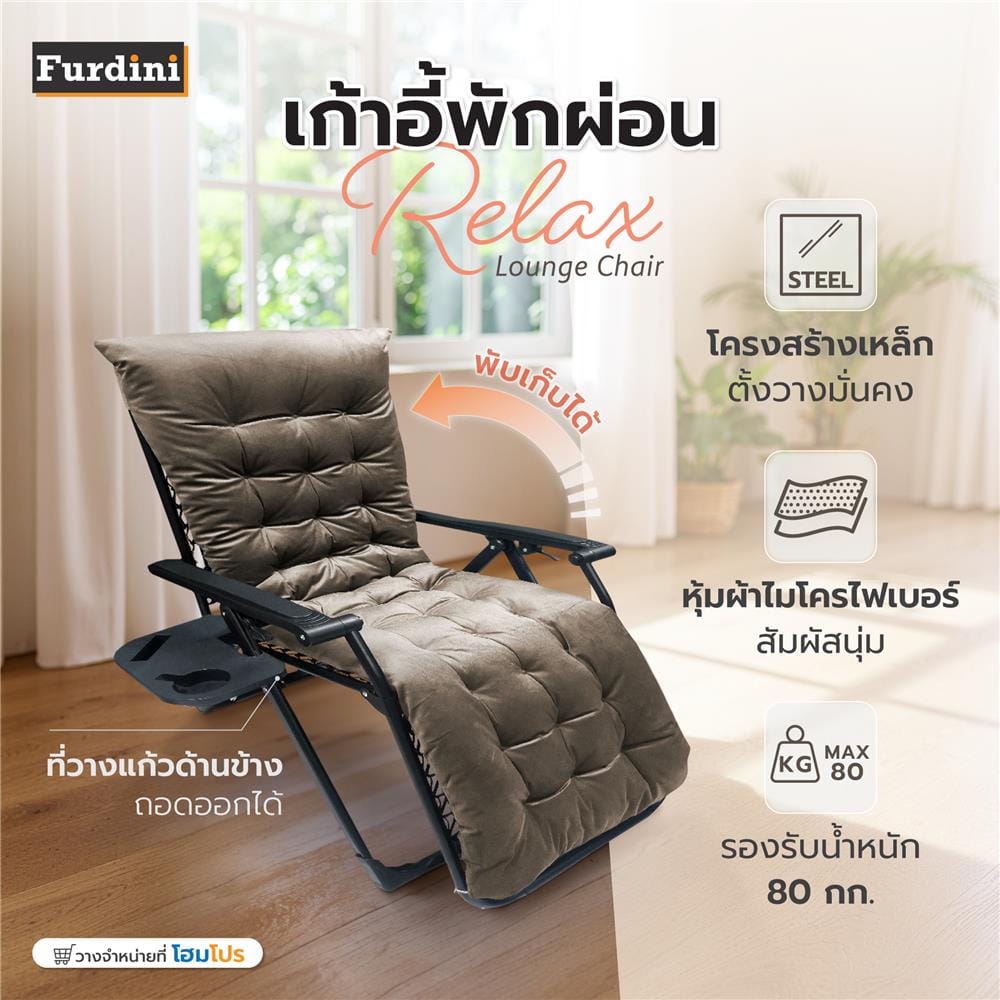 เก้าอี้พักผ่อน FURDINI RELAX สีน้ำตาล