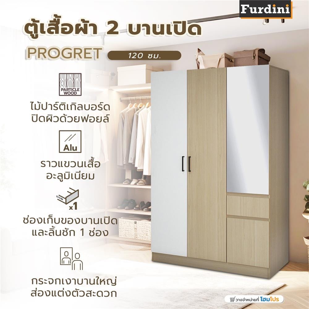 ตู้เสื้อผ้า 2 บานเปิด FURDINI PROGRET 120 ซม. สีโอ๊ค/ขาว