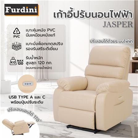 เก้าอี้ปรับนอนไฟฟ้า FURDINI JASPER สีครีม_7