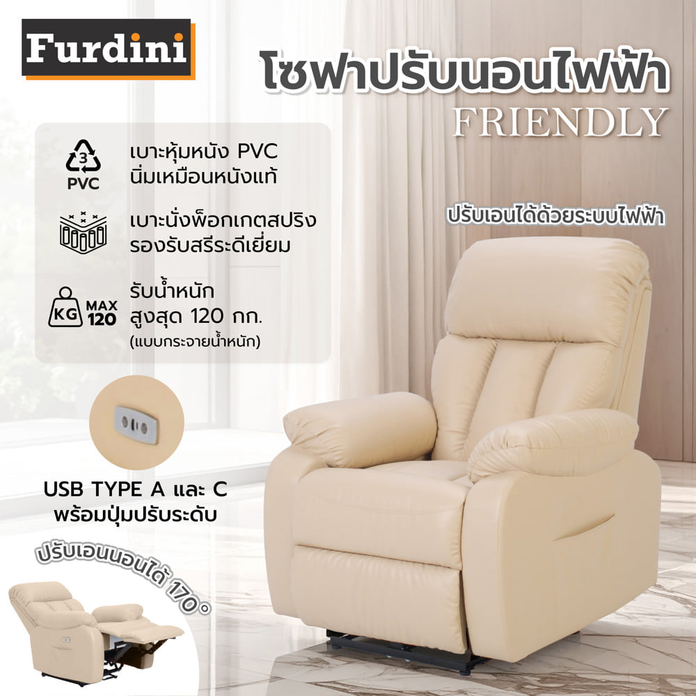 โซฟาปรับนอนไฟฟ้า FURDINI FRIENDLY สีครีม