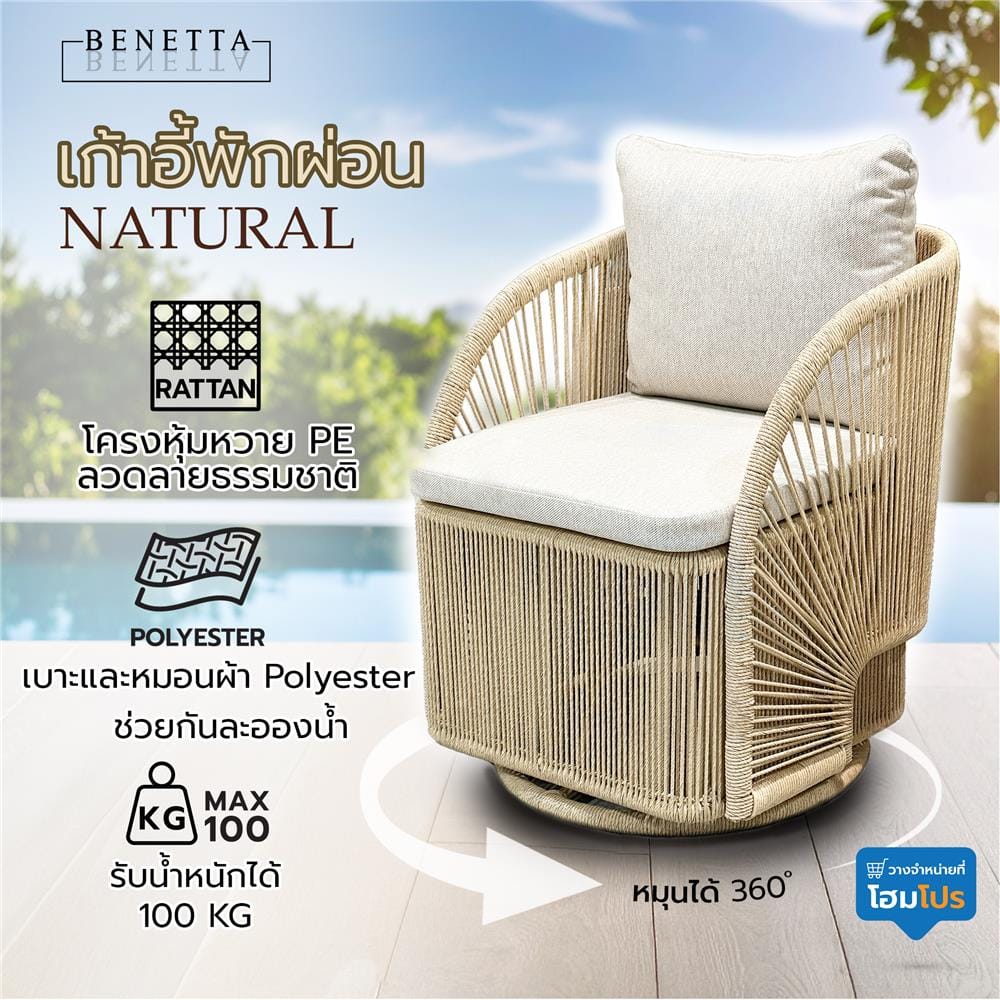 เก้าอี้พักผ่อน BENETTA NATURAL สีน้ำตาล