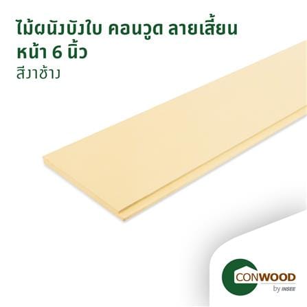 ไม้ผนังบังใบ CONWOOD ลายเสี้ยน หน้า 6 นิ้ว 1.1X15X305 ซม. สีขาวงาช้าง_4