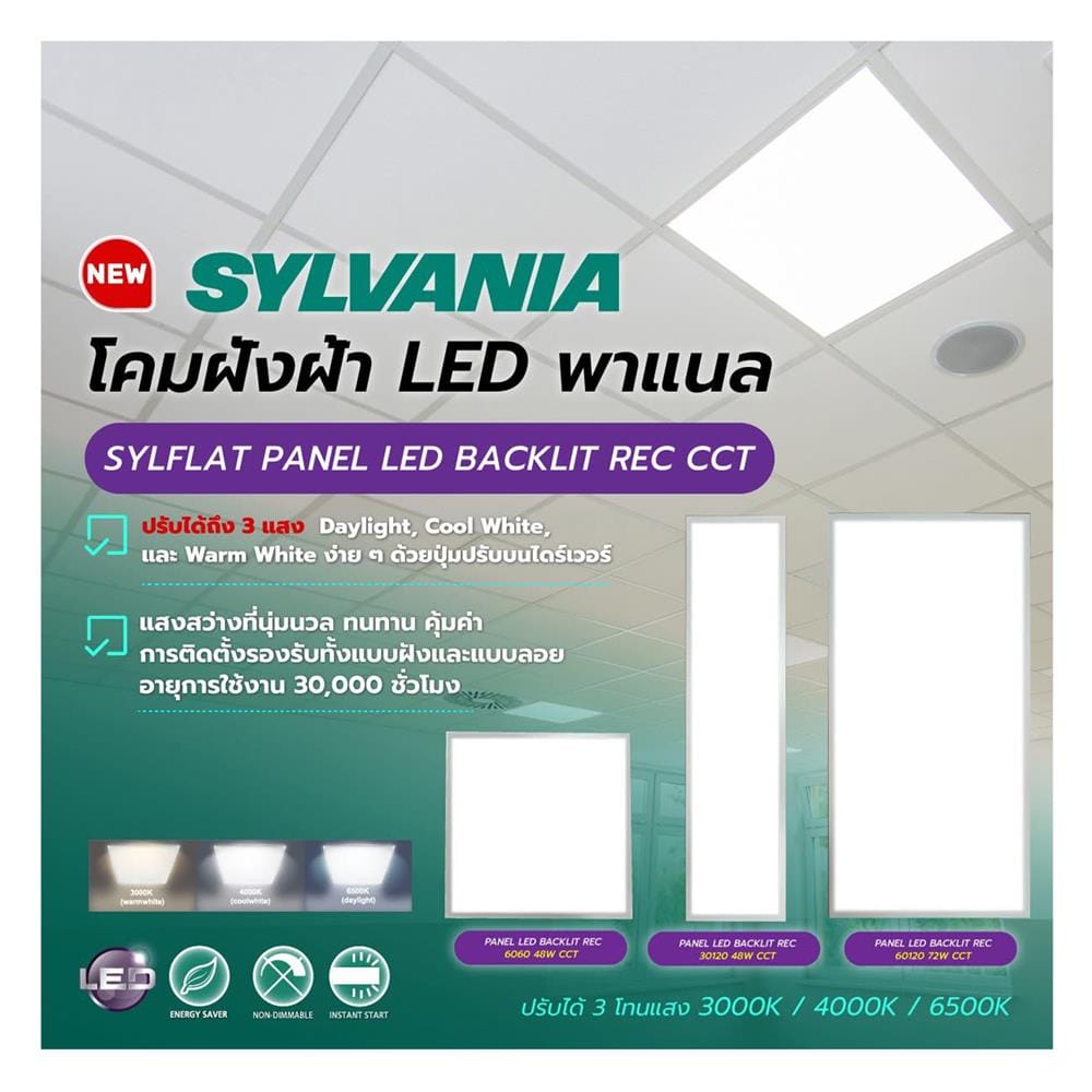 โคมฝังฝ้า LED SYLVANIA PANEL SYLFLAT 48 วัตต์ 30x120 ซม. DAYLIGHT/COOL WHITE/WARM WHITE