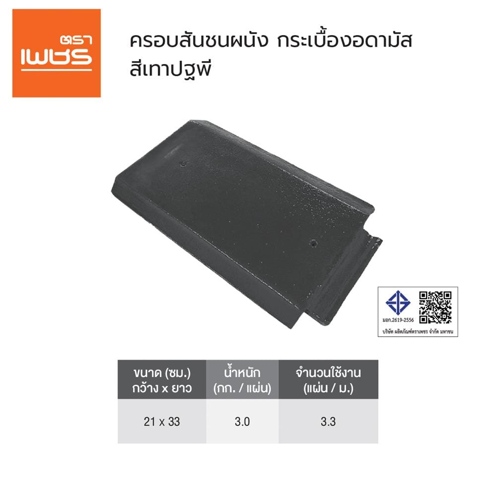 ครอบสันชนผนัง อดามัส แบบเรียบ ตราเพชร 21x33x2.8 ซม. สีเทาปฐพี