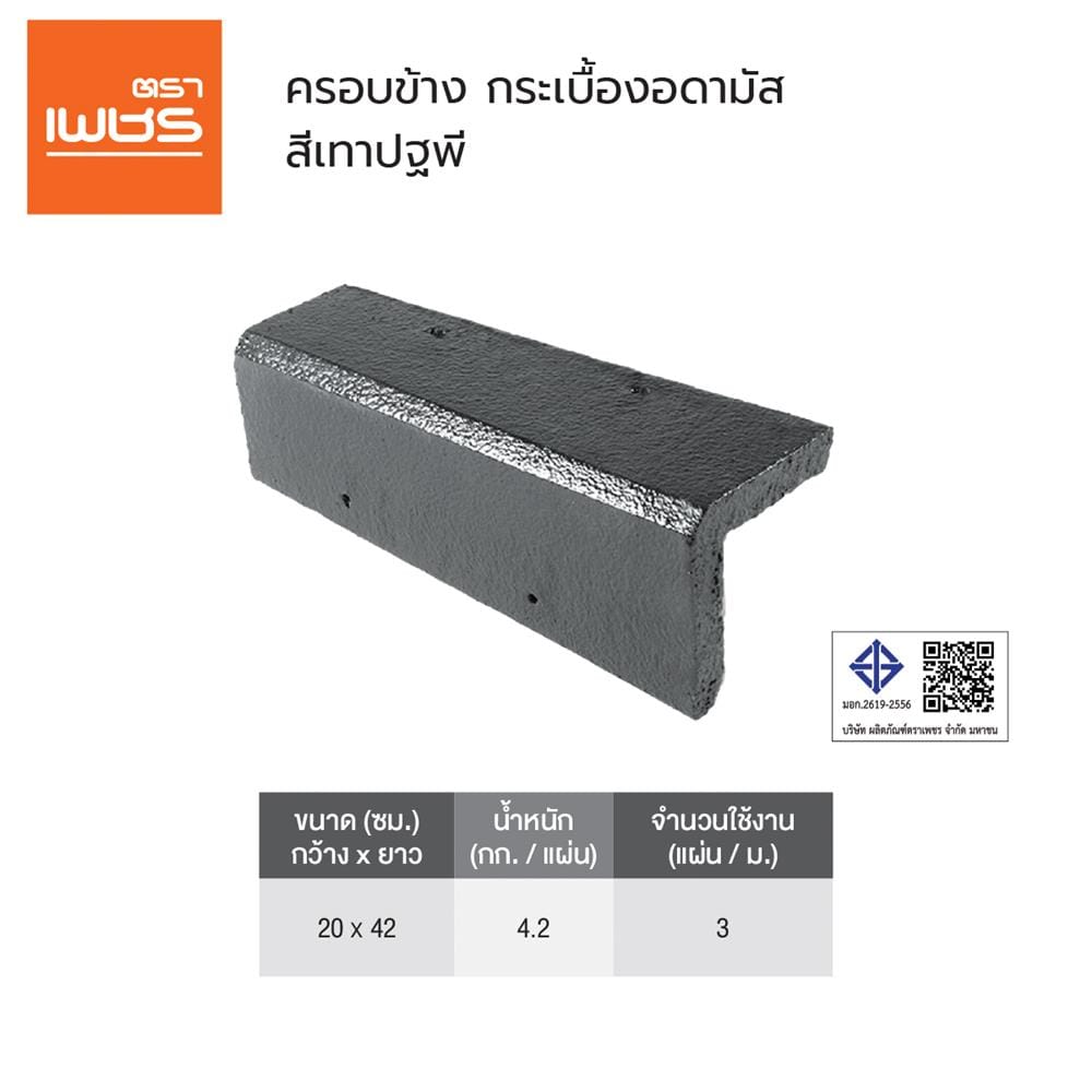 ครอบข้าง อดามัส แบบเรียบ ตราเพชร 20x42x2.9 ซม. สีเทาปฐพี