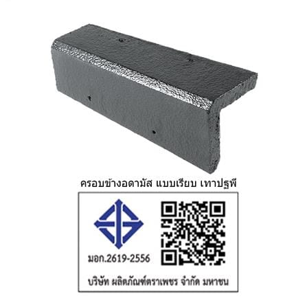 ครอบข้าง อดามัส แบบเรียบ ตราเพชร 20x42x2.9 ซม. สีเทาปฐพี_3