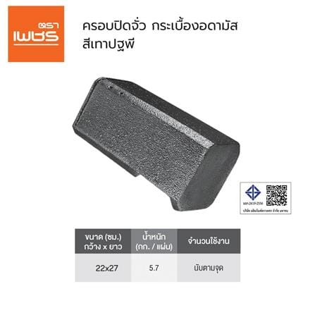 ครอบปิดจั่วอดามัส แบบเรียบ ตราเพชร 24.5x30 ซม. สีเทาแอตแลนติก_2