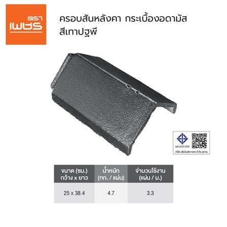 ครอบสันหลังคาอดามัส แบบเรียบ ตราเพชร 25x38.4 ซม. สีเทาปฐพี_2