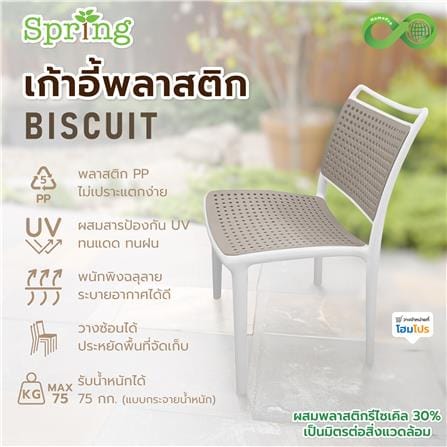 เก้าอี้พลาสติก SPRING BISCUIT CIRCULAR สีโทป_5