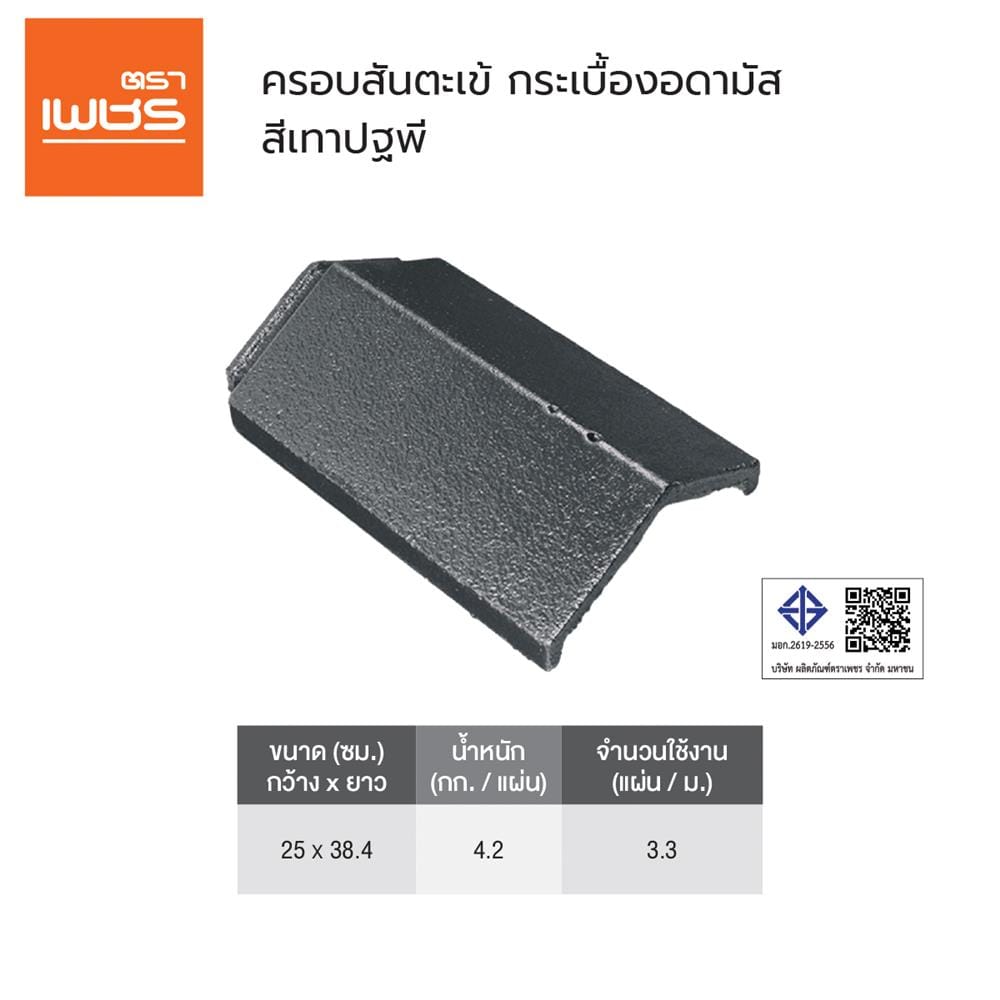 ครอบสันตะเข้อดามัส แบบเรียบ ตราเพชร 25x38.4 ซม. สีเทาอาร์กติก