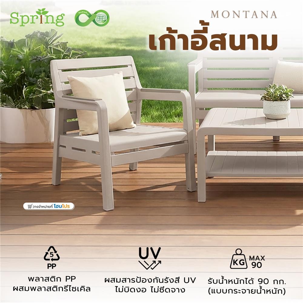 เก้าอี้สนาม SPRING MONTANA CIRCULAR สีโทป