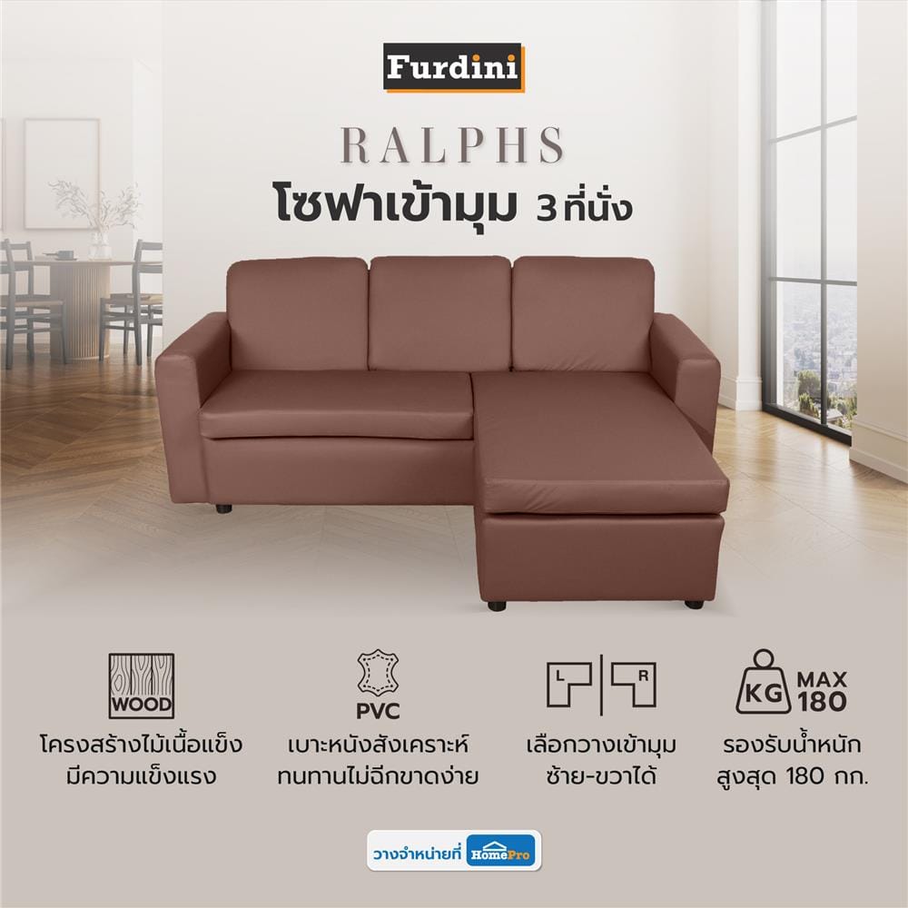 โซฟาเข้ามุม 3 ที่นั่ง FURDINI RALPHS สีน้ำตาลเข้ม