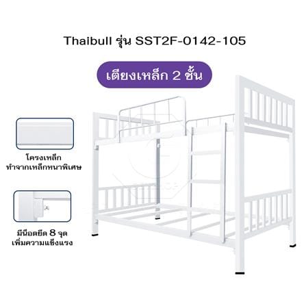 เตียง 2 ชั้น THAIBULL SST2F-0142-105 สีขาว_4
