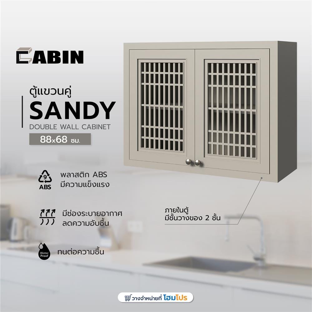 ตู้แขวนคู่ CABIN SANDY 88x68 ซม. สีเบจ
