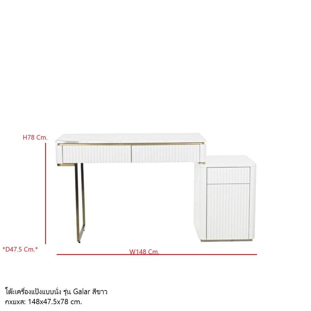 โต๊ะเครื่องแป้ง SB FURNITURE GALAR 19214858 148 ซม. สีขาว